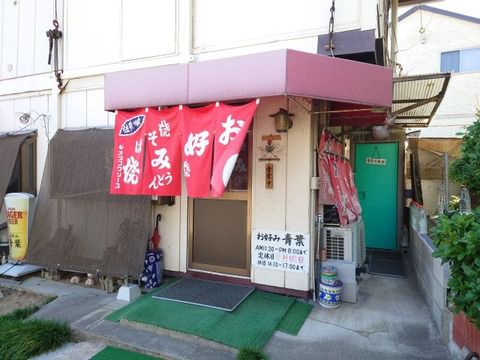 ボリューム満点そばモダン お好み焼き 青葉!!