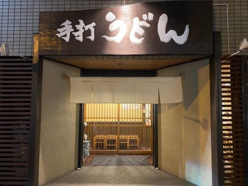 手打うどん寺屋 - 札幌で味わう絶品のかしわ天ざるうどん -