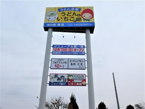 さぬきうどんの駅 綾川 (香川県綾川町)