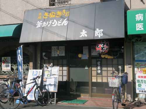 釜あげうどん 太郎 @茨木市三島町