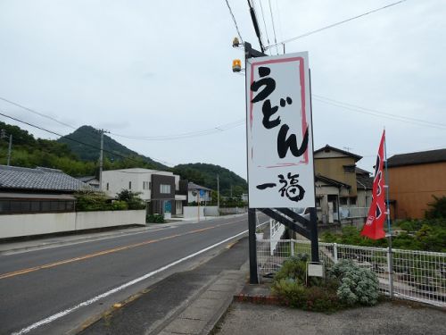 うどん 一福 本店 (香川県高松市国分寺町)