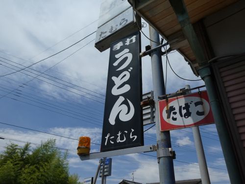 田村うどん (香川県綾川町)