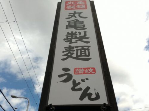 丸亀製麺の担々まぜ釜玉うどん(温)を食べた感想レポートレビューのまとめ!期間限定メニューで料金やカロリー等の栄養成分は?