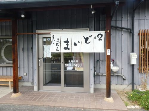 まいどまいど 松茸うどん (香川県坂出市)