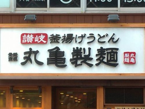 丸亀製麺創業21周年創業感謝打ち立てうどん祭りで釜揚げうどん半額!&2本の大えび天と定番おかずのうどん弁当新登場!