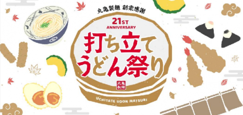 丸亀製麺 創業感謝 21st 打ち立てうどん祭 釜揚げうどん半額デー