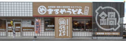 まるやうどん 二代目 (香川県善通寺市)
