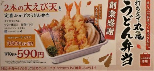 丸亀製麺 創業感謝 21st 打ち立てうどん祭 『2本の大えび天と定番のおかずうどん弁当』発売
