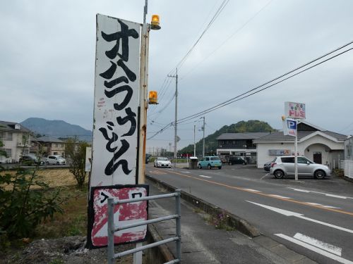 オハラうどん 松茸うどん (香川県善通寺市)