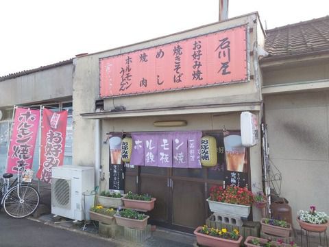 絶品ホルモンうどん 石川屋!!