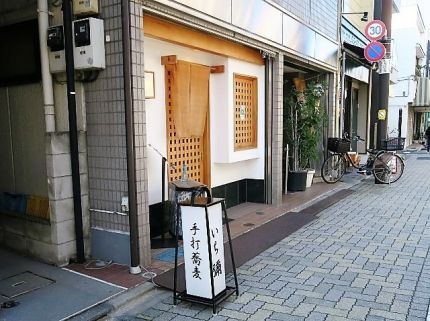 永福町 「いち彌」 「本日の荒挽き」「横田の小そば」