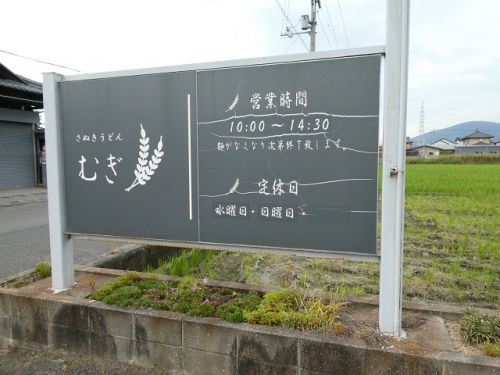 さぬきうどん むぎ (香川県宇多津町)