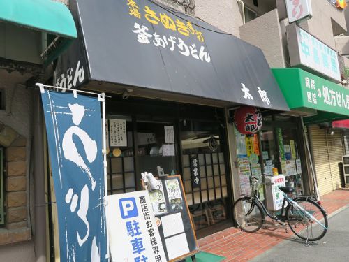 釜あげうどん 太郎 @茨木市三島町