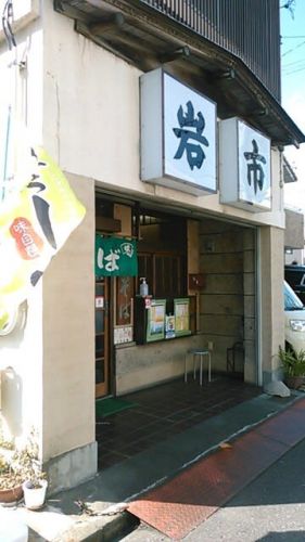 岩市そば@馬渕