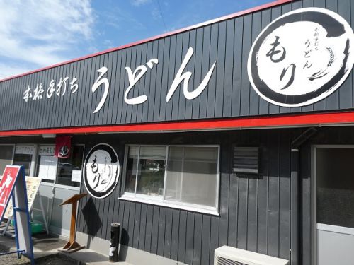本格手打ちうどん もり (香川県三豊市高瀬町)