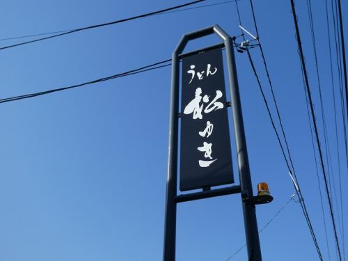 うどん 松ゆき (香川県三豊市詫間