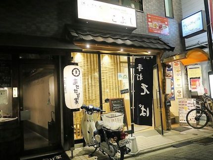 浜田山 「酒とさかな こよし」 嬉しい新店オープン「鴨葱そば」