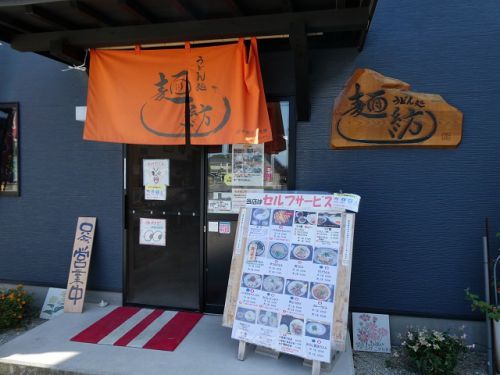 うどん処 麺紡 (香川県観音寺市大野原町)