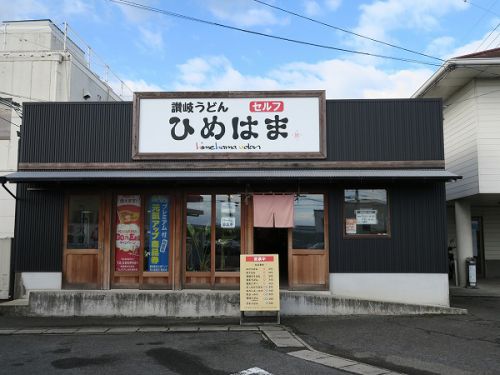①讃岐うどん ひめはま @2021 四国巡礼その12