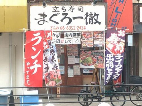 京橋の立ち寿司まぐろ一徹でワンコイン500円のまぐろ漬け丼うどん付き!