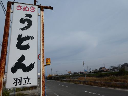 さぬきうどん 羽立 (香川県さぬき市)