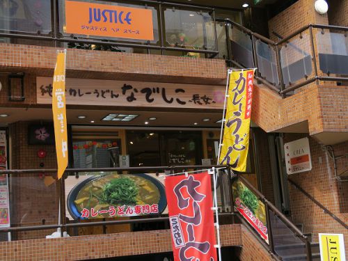純愛カレーうどん なでしこ ~長女~ @大阪府高槻市