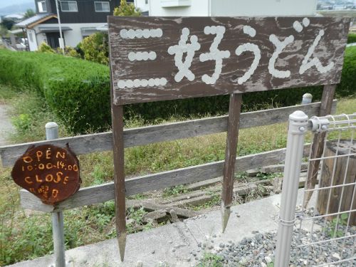 三好うどん (香川県三豊市高瀬町)