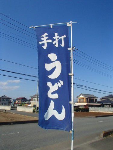 花久の里 花音里(かおり)うどん で 川幅うどん