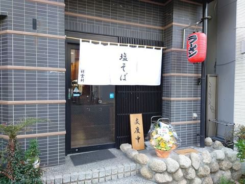 和風だしの塩そば 祥雲軒!!