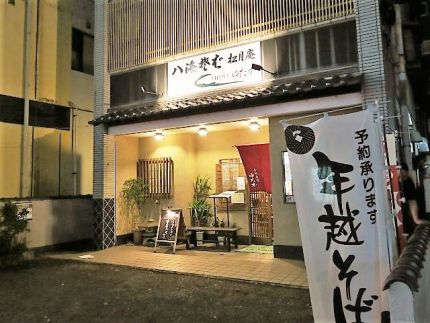 武蔵浦和 「八海そば 松月庵 ゆたか」 2代目の躍進