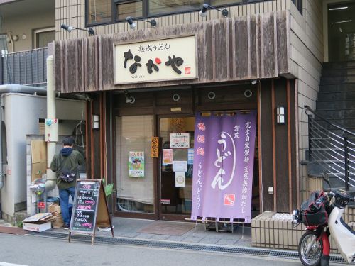 熟成うどん なかや @大阪市淀川区