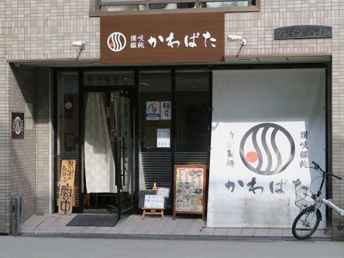 讃岐饂飩 かわばた @大阪市東淀川区