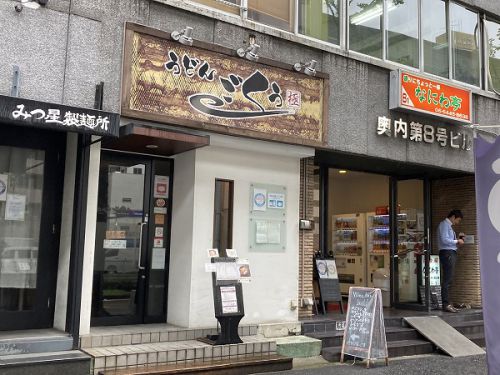 うどん ごくう @大阪市西区江之子島