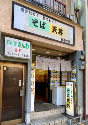 築地の天花そば