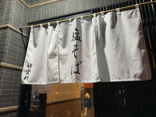 【岡山の名店①】祥雲軒(塩そば)