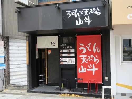 うどんと天ぷら 山斗 @大阪市西区