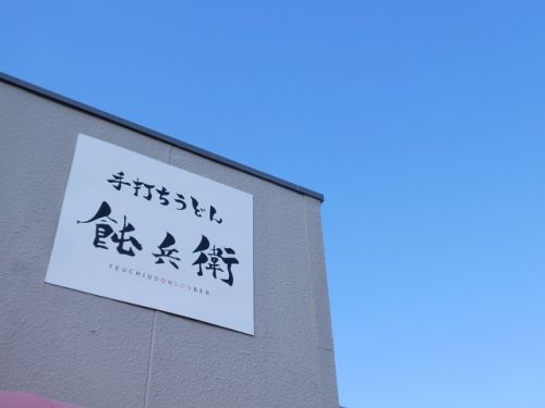 手打ちうどん 飩兵衛 (香川県高松市)