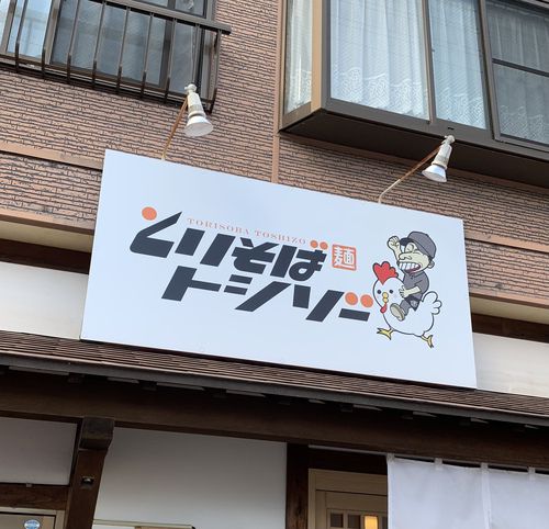 【岡山の名店④】とりそばトシゾー(とりそば)