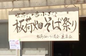 世界で一番小さなそば祭り 板荷畑そば祭り~月1回の板荷そば提供への道~