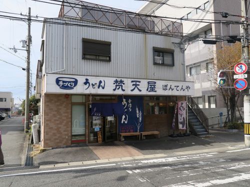手づくりうどん 梵天屋 @神戸市須磨区