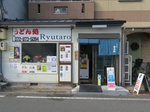 うどん処 龍太郎 @大阪府大東市