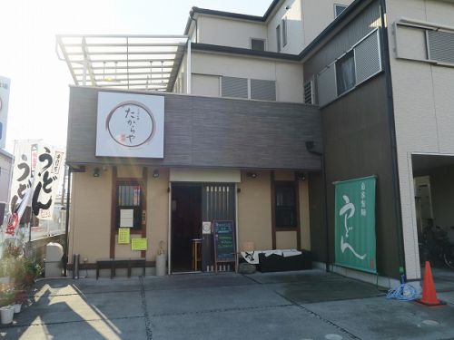 うどん亭 たからや @八尾市若林町
