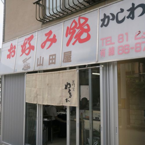 お好み焼き 山田屋 Cモツそば 高松市 香西西町