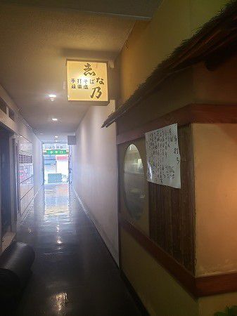 食べ応えのある田舎蕎麦~七福 志な乃~@横浜 関内
