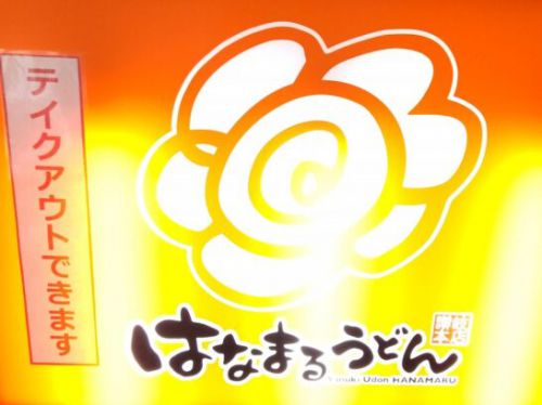 はなまるうどんのあったか担々フェアでピリ辛担々うどんを食べた感想/レポート/レビュー!料金やカロリー等の栄養成分は?