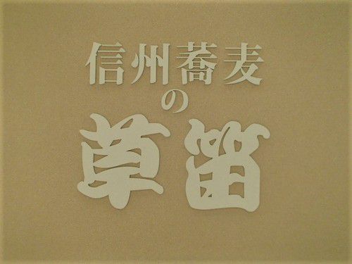 信州蕎麦の草笛 「長野電鉄で酒蔵巡り 十四」