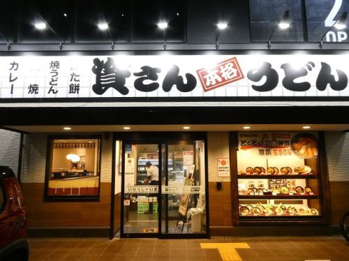 資さんうどん 博多千代店 (福岡県福岡市)