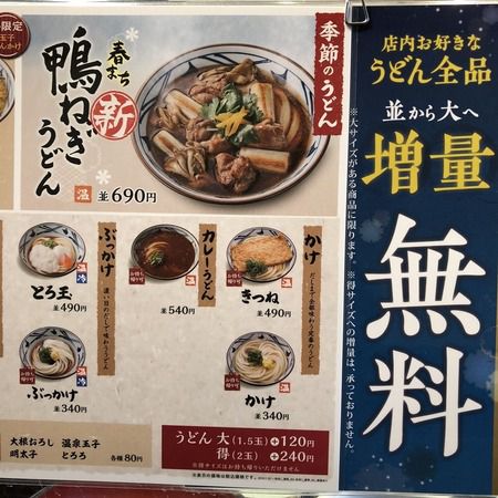 鬼殺隊に駆逐された○亀製麺で鴨ねぎうどん