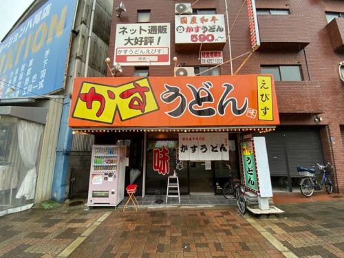 かすうどん えびす ー 大阪を代表するかすうどん専門店 ー
