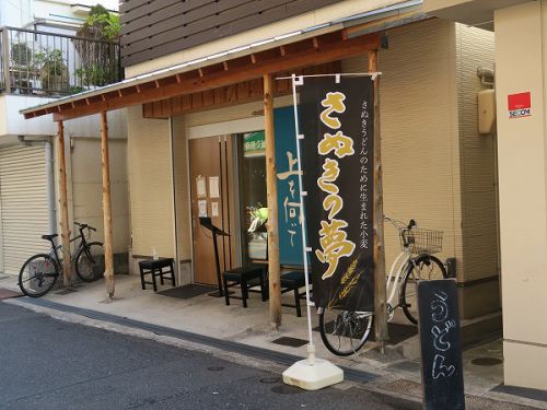 手打ちうどん 上を向いて @寝屋川市香里南之町